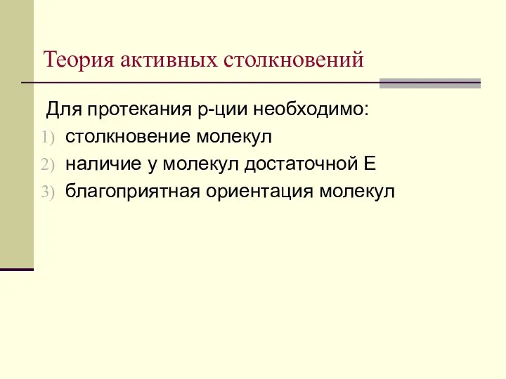 Теория активных столкновений Для протекания р-ции необходимо: столкновение молекул наличие у