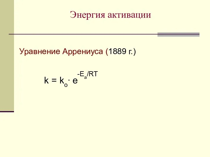 Энергия активации Уравнение Аррениуса (1889 г.) k = kо∙ е -Еа/RT