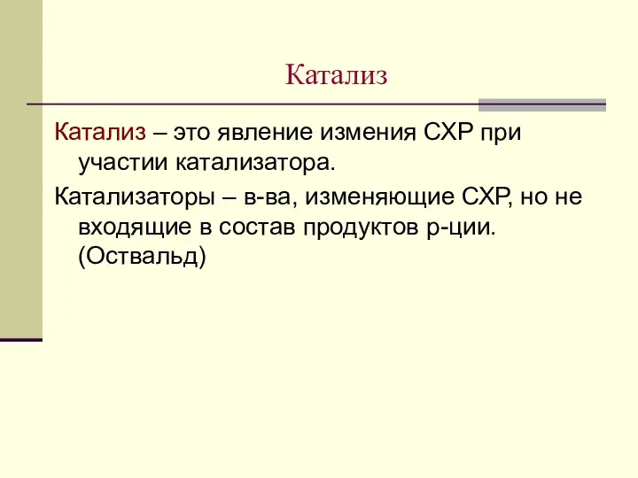 Катализ Катализ – это явление измения СХР при участии катализатора. Катализаторы