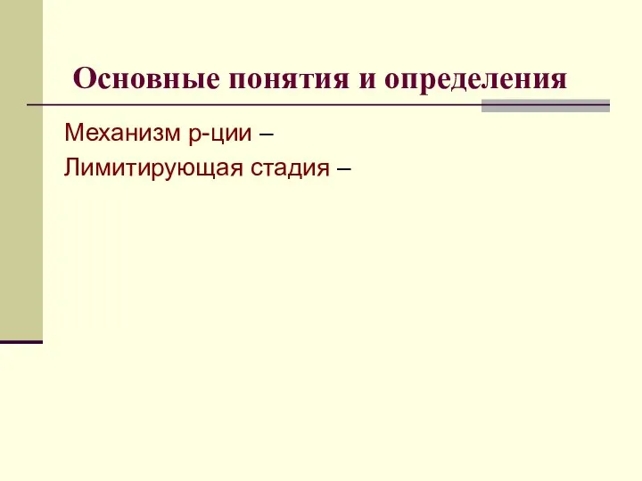 Основные понятия и определения Механизм р-ции – Лимитирующая стадия –