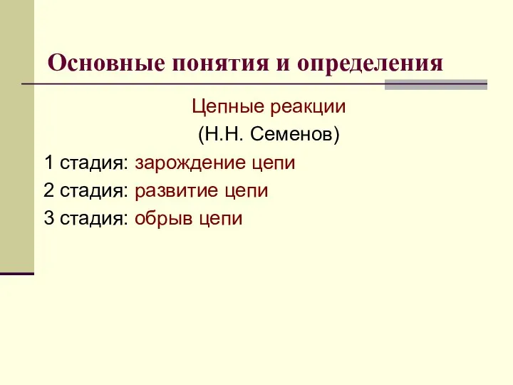 Основные понятия и определения Цепные реакции (Н.Н. Семенов) 1 стадия: зарождение