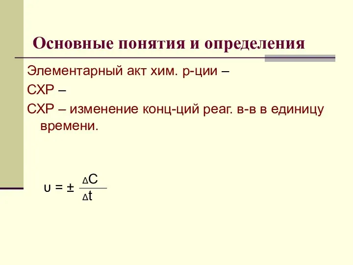 Основные понятия и определения Элементарный акт хим. р-ции – СХР –