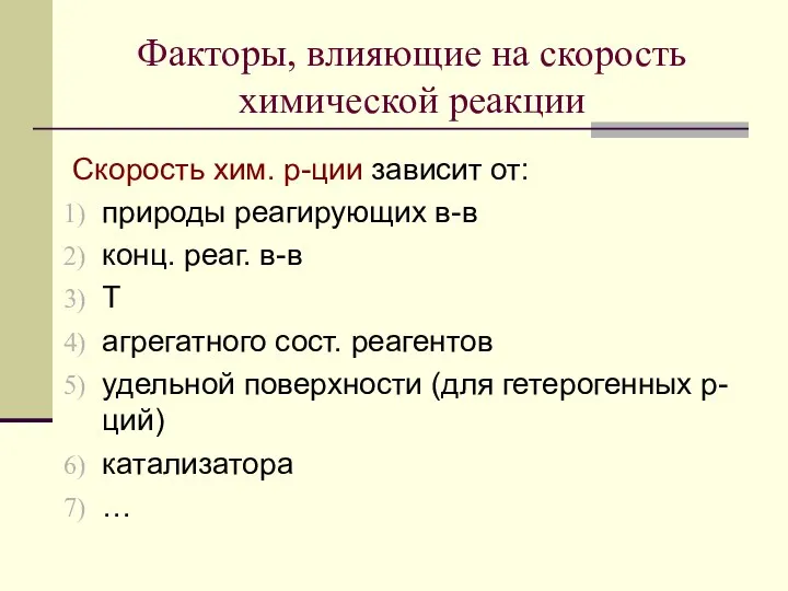 Факторы, влияющие на скорость химической реакции Скорость хим. р-ции зависит от: