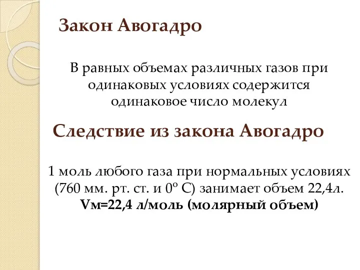 Закон Авогадро В равных объемах различных газов при одинаковых условиях содержится