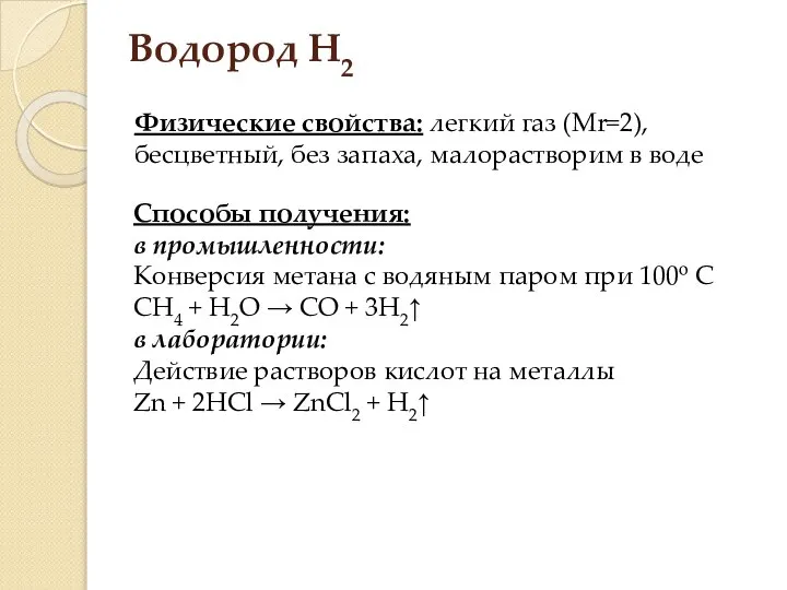 Водород H2 Физические свойства: легкий газ (Mr=2), бесцветный, без запаха, малорастворим