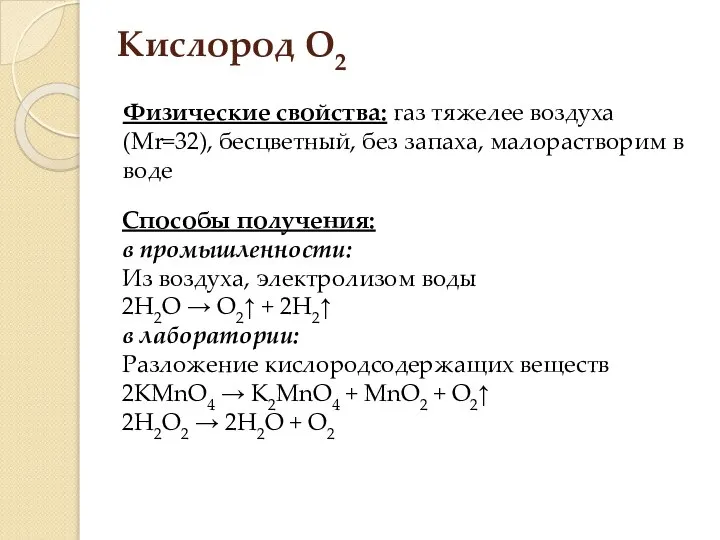 Кислород O2 Физические свойства: газ тяжелее воздуха (Mr=32), бесцветный, без запаха,