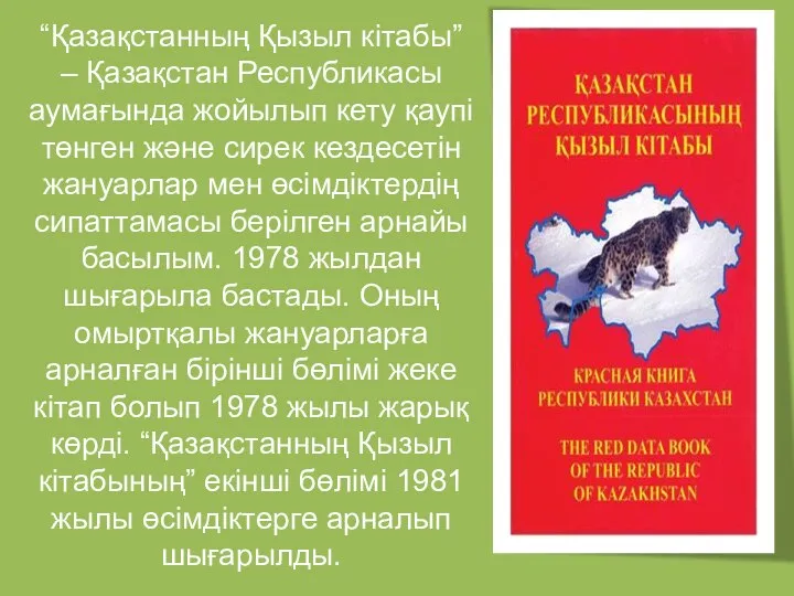 “Қазақстанның Қызыл кітабы” – Қазақстан Республикасы аумағында жойылып кету қаупі төнген