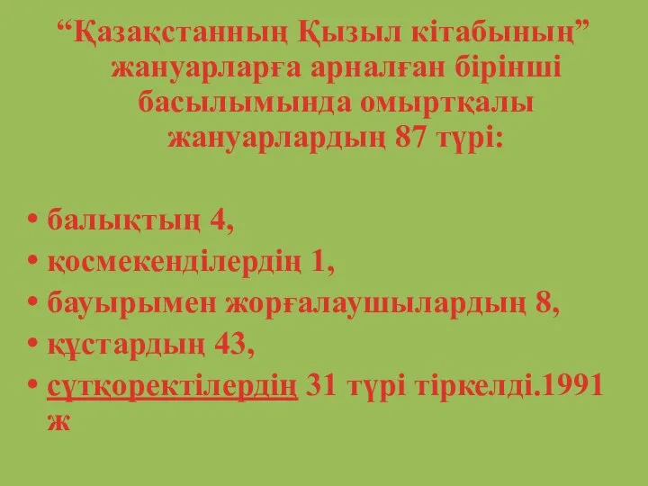 “Қазақстанның Қызыл кітабының” жануарларға арналған бірінші басылымында омыртқалы жануарлардың 87 түрі: