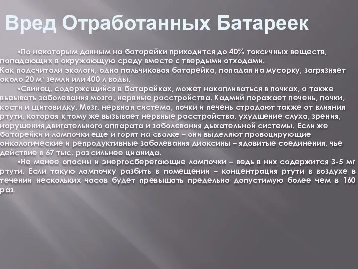 Вред Отработанных Батареек •По некоторым данным на батарейки приходится до 40%