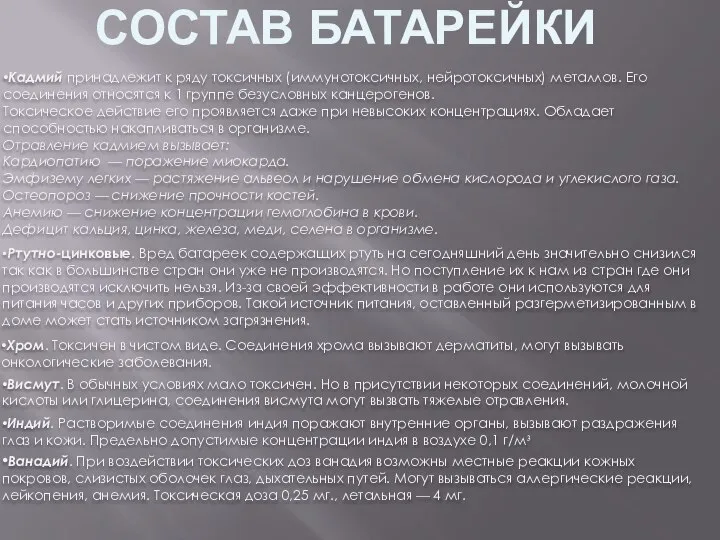 СОСТАВ БАТАРЕЙКИ •Кадмий принадлежит к ряду токсичных (иммунотоксичных, нейротоксичных) металлов. Его