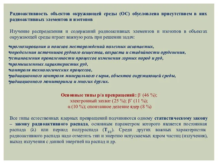 Радиоактивность объектов окружающей среды (ОС) обусловлена присутствием в них радиоактивных элементов