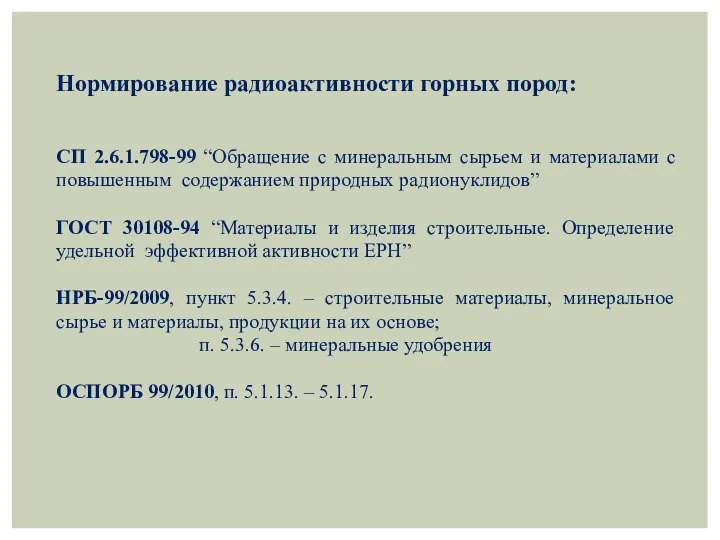 Нормирование радиоактивности горных пород: СП 2.6.1.798-99 “Обращение с минеральным сырьем и