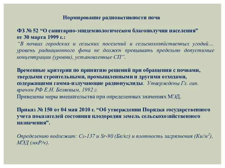 Нормирование радиоактивности почв ФЗ № 52 “О санитарно-эпидемиологическом благополучии населения” от