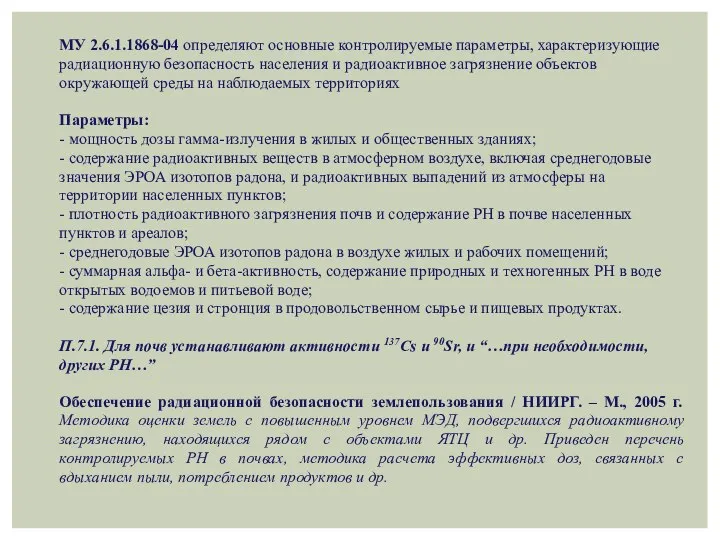 МУ 2.6.1.1868-04 определяют основные контролируемые параметры, характеризующие радиационную безопасность населения и