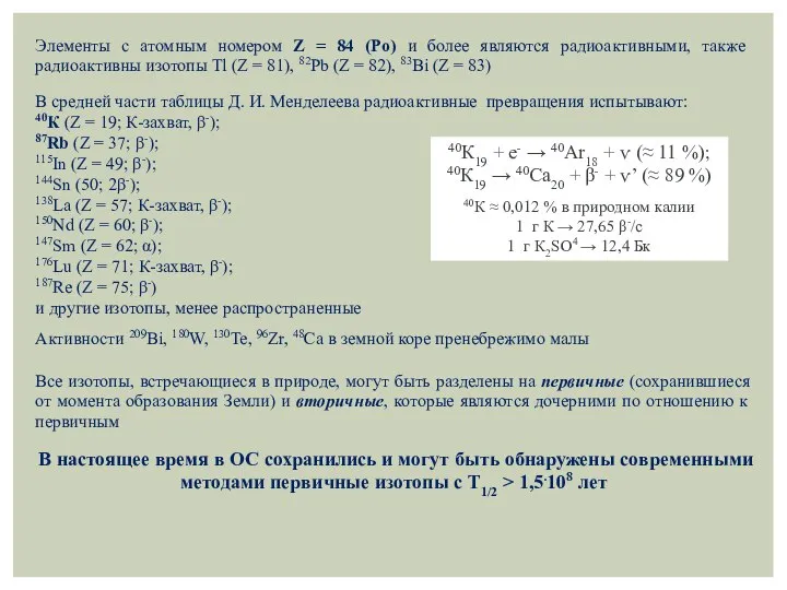 Элементы с атомным номером Z = 84 (Po) и более являются