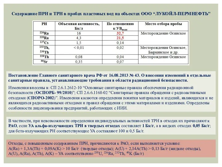 Постановление Главного санитарного врача РФ от 16.08.2013 № 43. О внесении