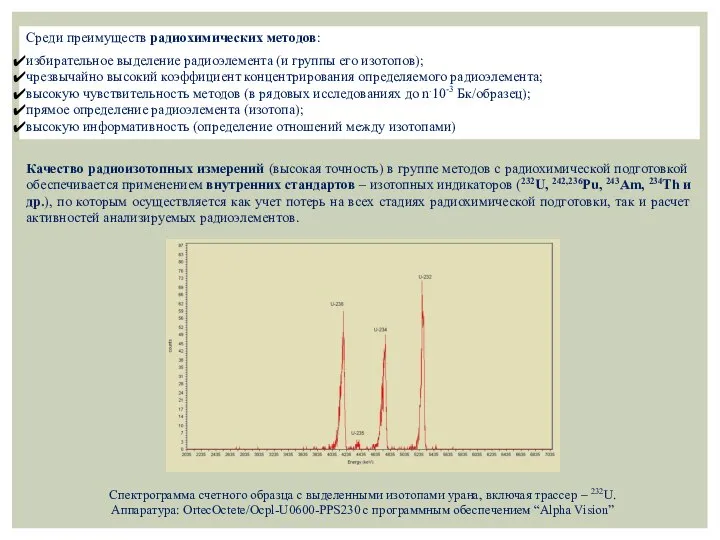 Среди преимуществ радиохимических методов: избирательное выделение радиоэлемента (и группы его изотопов);