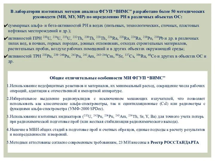 В лаборатории изотопных методов анализа ФГУП “ВИМС” разработано более 50 методических