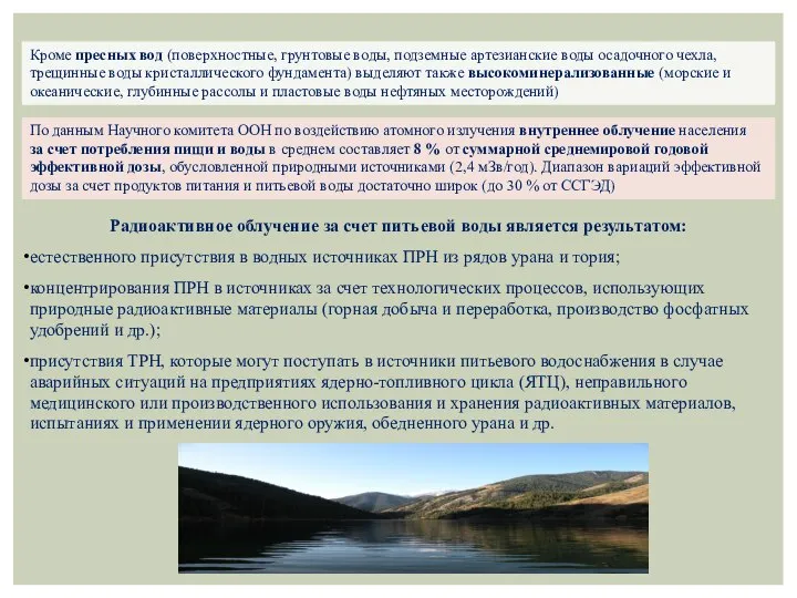 Кроме пресных вод (поверхностные, грунтовые воды, подземные артезианские воды осадочного чехла,