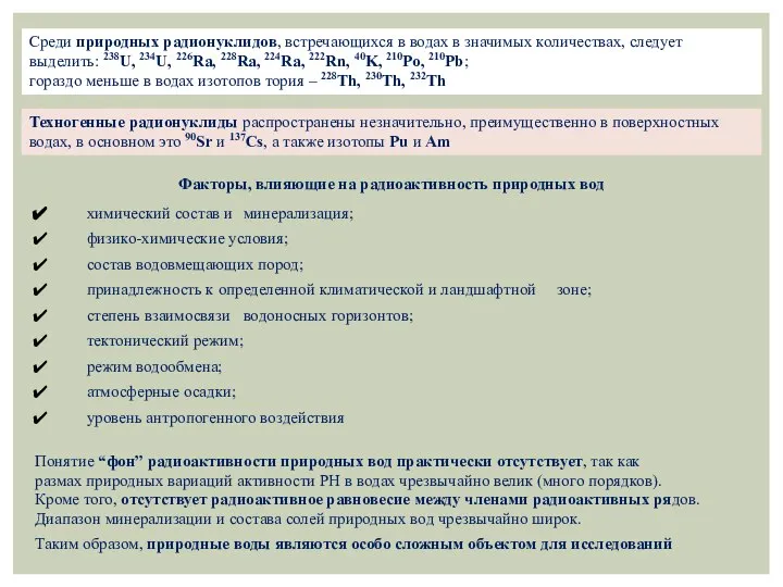 Факторы, влияющие на радиоактивность природных вод химический состав и минерализация; физико-химические