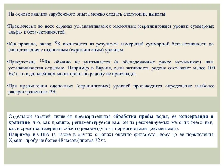 На основе анализа зарубежного опыта можно сделать следующие выводы: Практически во