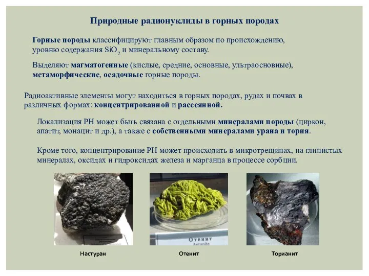 Горные породы классифицируют главным образом по происхождению, уровню содержания SiO2 и