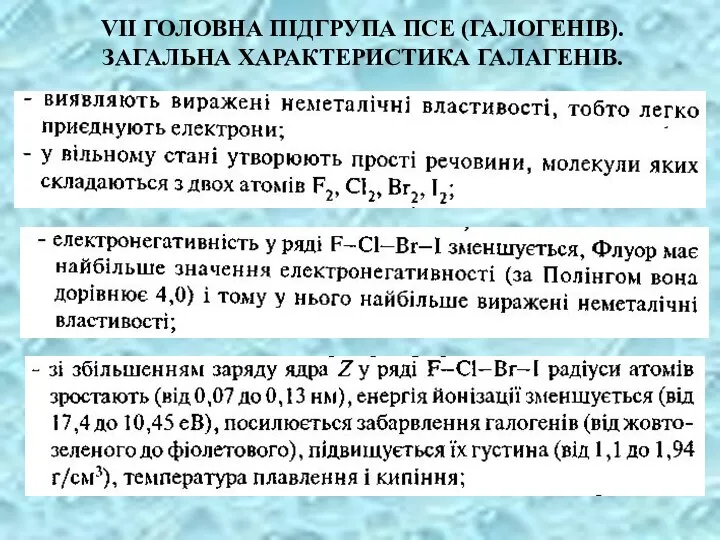 VII ГОЛОВНА ПІДГРУПА ПСЕ (ГАЛОГЕНІВ). ЗАГАЛЬНА ХАРАКТЕРИСТИКА ГАЛАГЕНІВ.