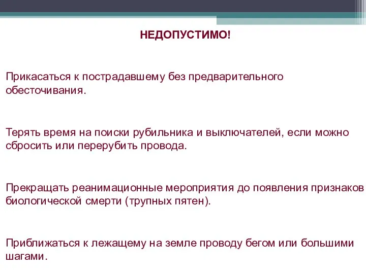 НЕДОПУСТИМО! Прикасаться к пострадавшему без предварительного обесточивания. Терять время на поиски