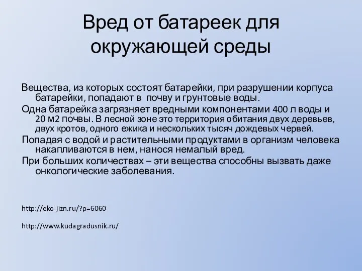 Вред от батареек для окружающей среды Вещества, из которых состоят батарейки,