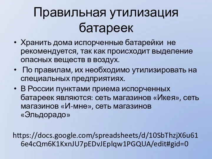 Правильная утилизация батареек Хранить дома испорченные батарейки не рекомендуется, так как