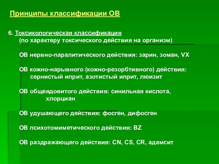 Принципы классификации ОВ 6. Токсикологическая классификация (по характеру токсического действия на