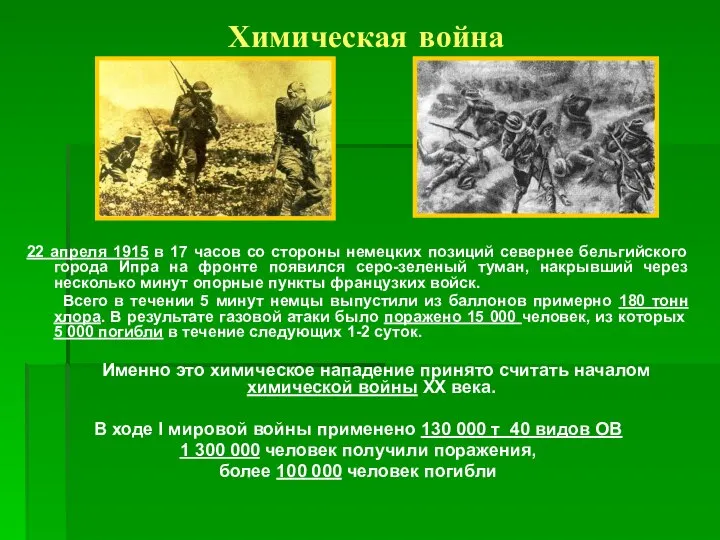 Химическая война 22 апреля 1915 в 17 часов со стороны немецких