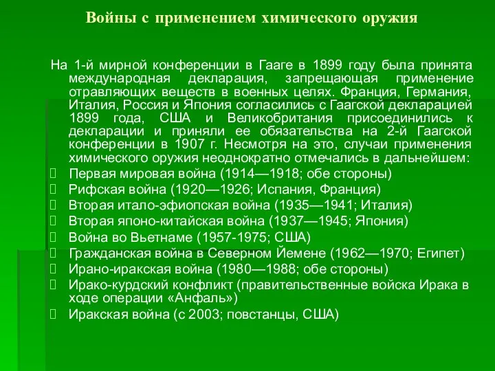 Войны с применением химического оружия На 1-й мирной конференции в Гааге