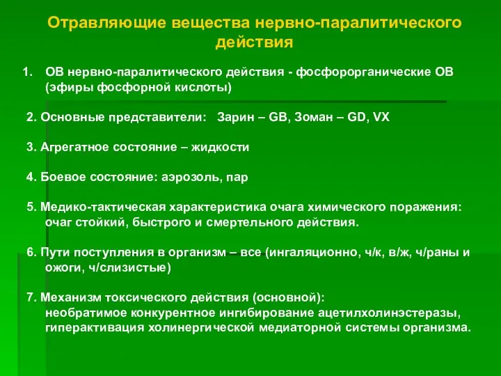 Отравляющие вещества нервно-паралитического действия ОВ нервно-паралитического действия - фосфорорганические ОВ (эфиры