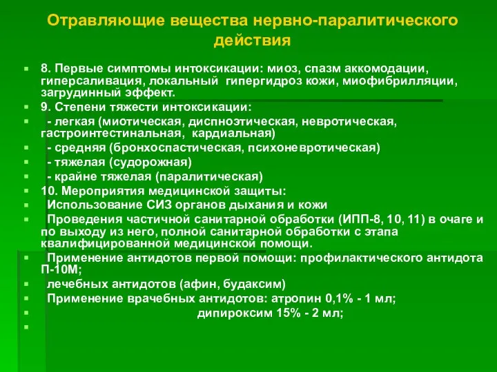 Отравляющие вещества нервно-паралитического действия 8. Первые симптомы интоксикации: миоз, спазм аккомодации,