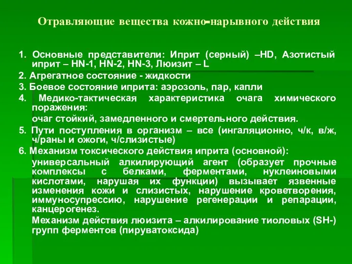 Отравляющие вещества кожно-нарывного действия 1. Основные представители: Иприт (серный) –HD, Азотистый