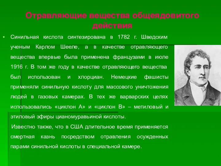 Отравляющие вещества общеядовитого действия Синильная кислота синтезирована в 1782 г. Шведским