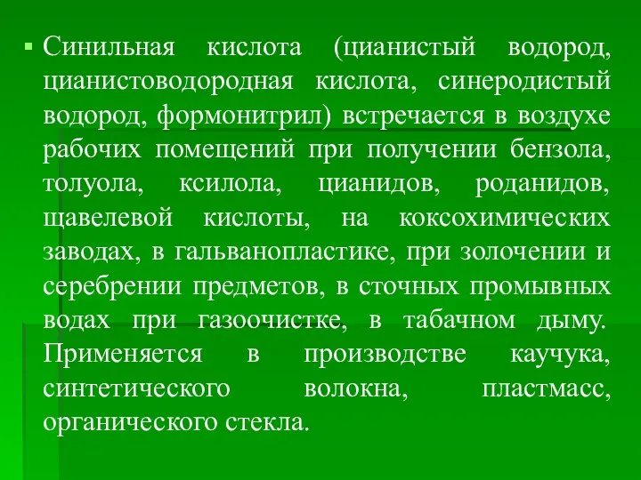 Синильная кислота (цианистый водород, цианистоводородная кислота, синеродистый водород, формонитрил) встречается в