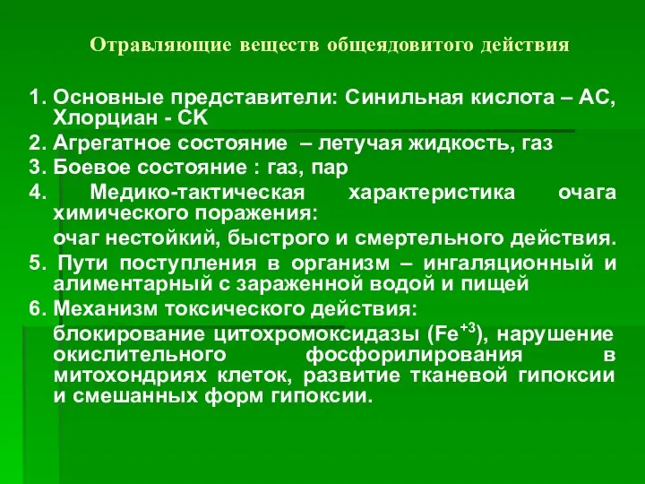 Отравляющие веществ общеядовитого действия 1. Основные представители: Синильная кислота – AC,