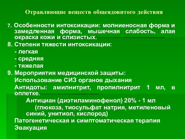 Отравляющие веществ общеядовитого действия 7. Особенности интоксикации: молниеносная форма и замедленная