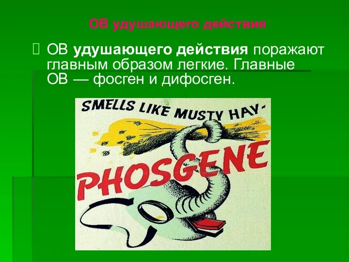 ОВ удушающего действия ОВ удушающего действия поражают главным образом легкие. Главные ОВ — фосген и дифосген.