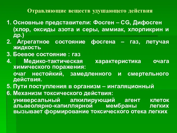 Отравляющие веществ удушающего действия 1. Основные представители: Фосген – CG, Дифосген