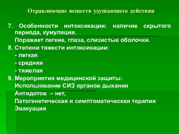 Отравляющие веществ удушающего действия 7. Особенности интоксикации: наличие скрытого периода, кумуляция.