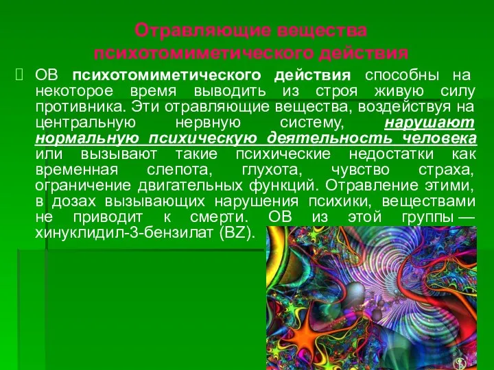 Отравляющие вещества психотомиметического действия ОВ психотомиметического действия способны на некоторое время