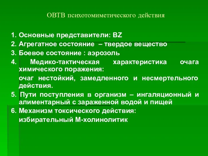 ОВТВ психотомиметического действия 1. Основные представители: BZ 2. Агрегатное состояние –