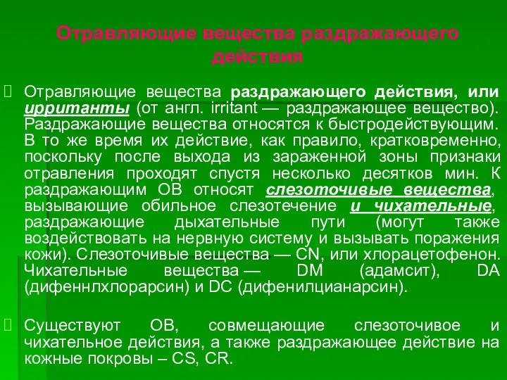 Отравляющие вещества раздражающего действия Отравляющие вещества раздражающего действия, или ирританты (от