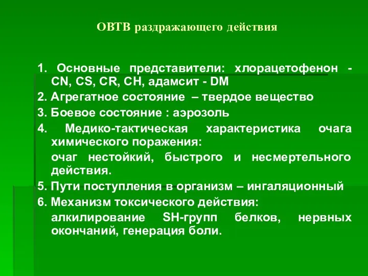 ОВТВ раздражающего действия 1. Основные представители: хлорацетофенон - CN, CS, CR,