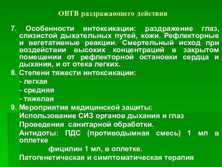 ОВТВ раздражающего действия 7. Особенности интоксикации: раздражение глаз, слизистой дыхательных путей,