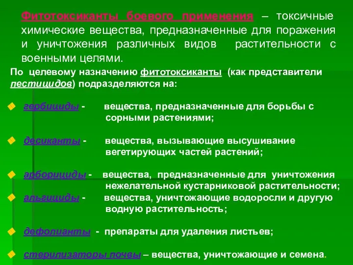 Фитотоксиканты боевого применения – токсичные химические вещества, предназначенные для поражения и