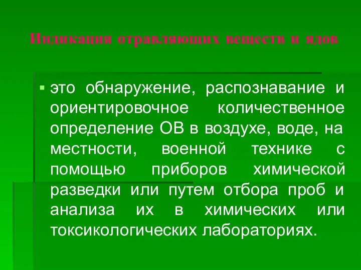 Индикация отравляющих веществ и ядов это обнаружение, распознавание и ориентировочное количественное